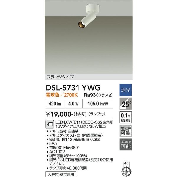 画像2: 大光電機(DAIKO) DSL-5731YWG スポットライト 調光(調光器別売) 電球色 LED ランプ付 フランジタイプ ホワイト (2)
