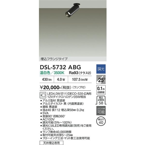 画像2: 大光電機(DAIKO) DSL-5732ABG スポットライト 調光(調光器別売) 温白色 LED ランプ付 天井埋込専用 フランジタイプ ブラック (2)
