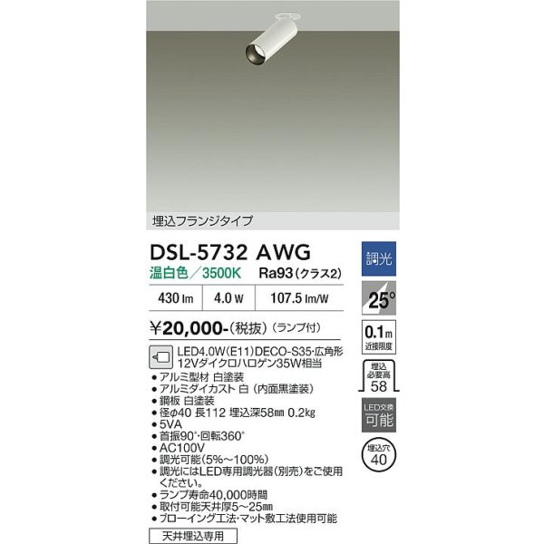 画像2: 大光電機(DAIKO) DSL-5732AWG スポットライト 調光(調光器別売) 温白色 LED ランプ付 天井埋込専用 フランジタイプ ホワイト (2)