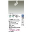 画像2: 大光電機(DAIKO) DSL-5733AWG スポットライト 調光(調光器別売) 温白色 LED内蔵 プラグタイプ ホワイト (2)