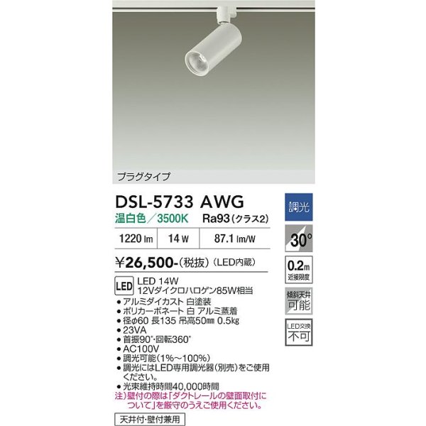画像2: 大光電機(DAIKO) DSL-5733AWG スポットライト 調光(調光器別売) 温白色 LED内蔵 プラグタイプ ホワイト (2)