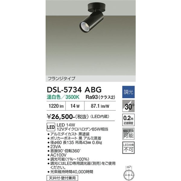 画像2: 大光電機(DAIKO) DSL-5734ABG スポットライト 調光(調光器別売) 温白色 LED内蔵 フランジタイプ ブラック (2)