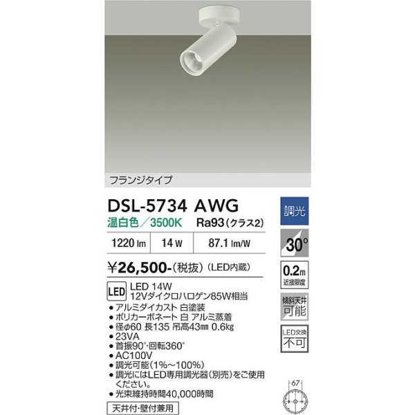 画像2: 大光電機(DAIKO) DSL-5734AWG スポットライト 調光(調光器別売) 温白色 LED内蔵 フランジタイプ ホワイト (2)