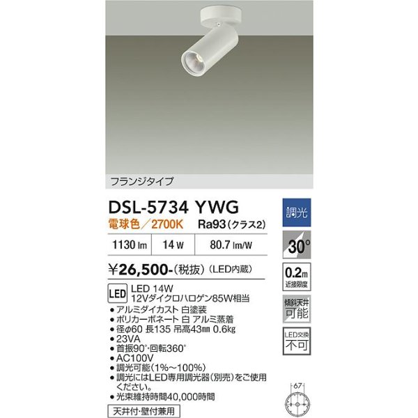 画像2: 大光電機(DAIKO) DSL-5734YWG スポットライト 調光(調光器別売) 電球色 LED内蔵 フランジタイプ ホワイト (2)