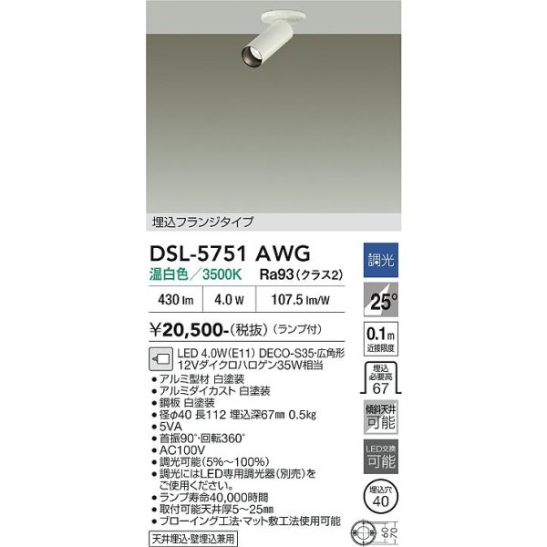 画像2: 大光電機(DAIKO) DSL-5751AWG スポットライト 調光(調光器別売) 温白色 LED ランプ付 天井面・壁面埋込兼用 フランジタイプ ホワイト (2)