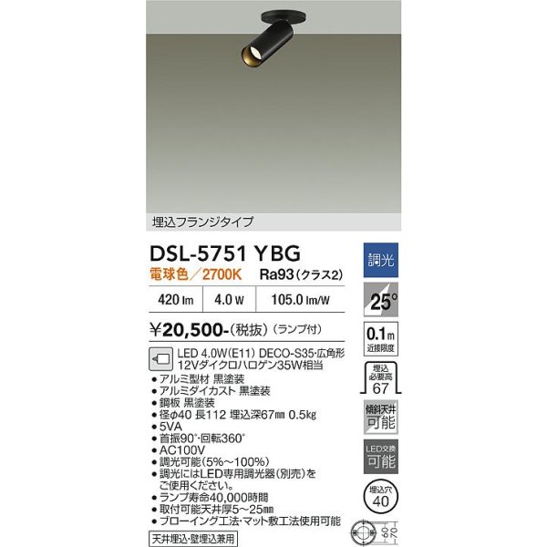 画像2: 大光電機(DAIKO) DSL-5751YBG スポットライト 調光(調光器別売) 電球色 LED ランプ付 天井面・壁面埋込兼用 フランジタイプ ブラック (2)