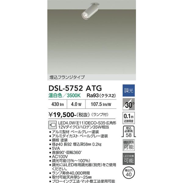 画像2: 大光電機(DAIKO) DSL-5752ATG スポットライト 調光(調光器別売) 温白色 LED ランプ付 天井埋込専用 フランジタイプ ペールグレー (2)