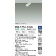 画像2: 大光電機(DAIKO) DSL-5752AWG スポットライト 調光(調光器別売) 温白色 LED ランプ付 天井埋込専用 フランジタイプ ホワイト (2)