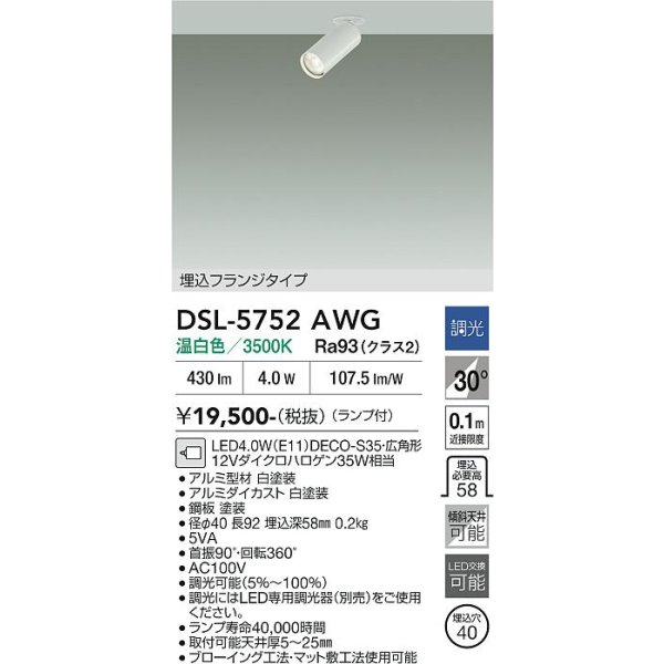 画像2: 大光電機(DAIKO) DSL-5752AWG スポットライト 調光(調光器別売) 温白色 LED ランプ付 天井埋込専用 フランジタイプ ホワイト (2)