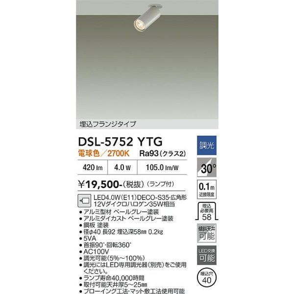 画像2: 大光電機(DAIKO) DSL-5752YTG スポットライト 調光(調光器別売) 電球色 LED ランプ付 天井埋込専用 フランジタイプ ペールグレー (2)