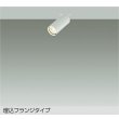画像1: 大光電機(DAIKO) DSL-5752YWG スポットライト 調光(調光器別売) 電球色 LED ランプ付 天井埋込専用 フランジタイプ ホワイト (1)