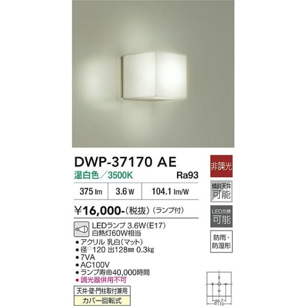 画像2: 大光電機(DAIKO) DWP-37170AE 浴室灯 非調光 温白色 LED ランプ付 防雨・防湿形 (2)