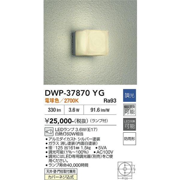 画像2: 大光電機(DAIKO) DWP-37870YG アウトドアライト ポーチ灯 調光(調光器別売) 電球色 LED ランプ付 防雨形 シルバー (2)