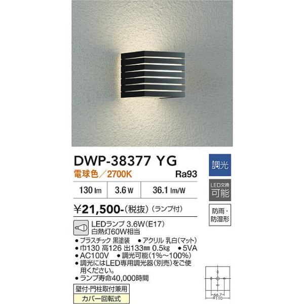 画像2: 大光電機(DAIKO) DWP-38377YG アウトドアライト ポーチ灯 調光(調光器別売) 電球色 LED ランプ付 防雨・防湿形 ブラック (2)