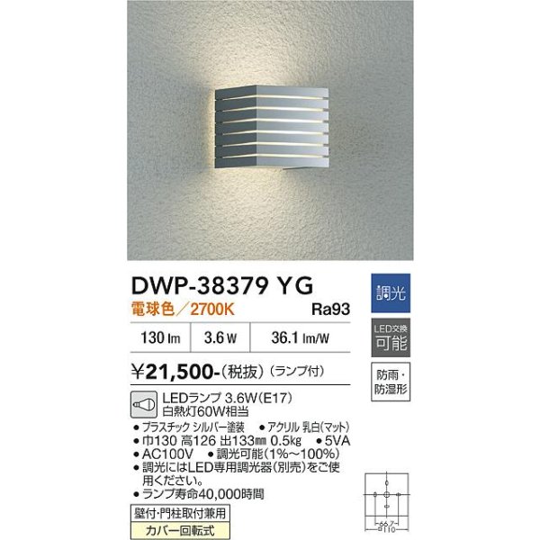 画像2: 大光電機(DAIKO) DWP-38379YG アウトドアライト ポーチ灯 調光(調光器別売) 電球色 LED ランプ付 防雨・防湿形 シルバー (2)
