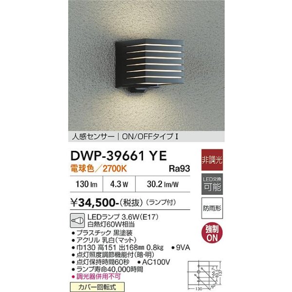 画像2: 大光電機(DAIKO) DWP-39661YE アウトドアライト ポーチ灯 非調光 電球色 LED ランプ付 人感センサー ON/OFFタイプI 防雨形 ブラック (2)