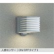 画像1: 大光電機(DAIKO) DWP-39662YE アウトドアライト ポーチ灯 非調光 電球色 LED ランプ付 人感センサー ON/OFFタイプI 防雨形 シルバー (1)