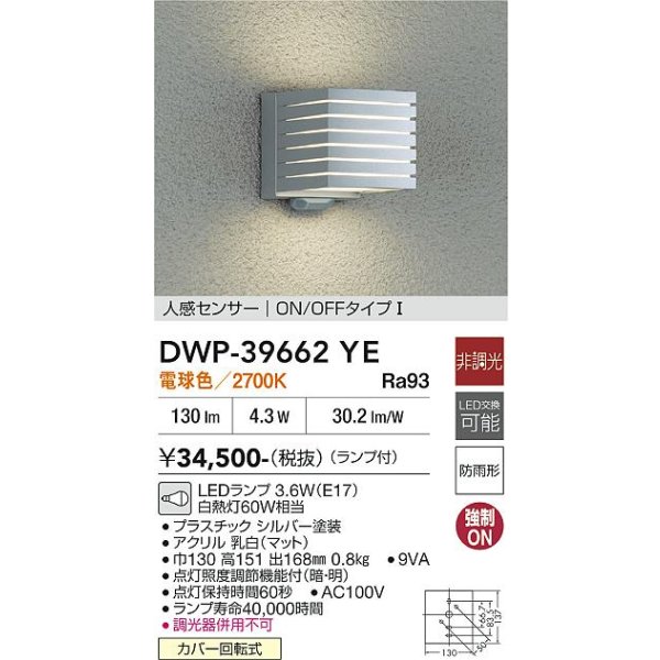 画像2: 大光電機(DAIKO) DWP-39662YE アウトドアライト ポーチ灯 非調光 電球色 LED ランプ付 人感センサー ON/OFFタイプI 防雨形 シルバー (2)
