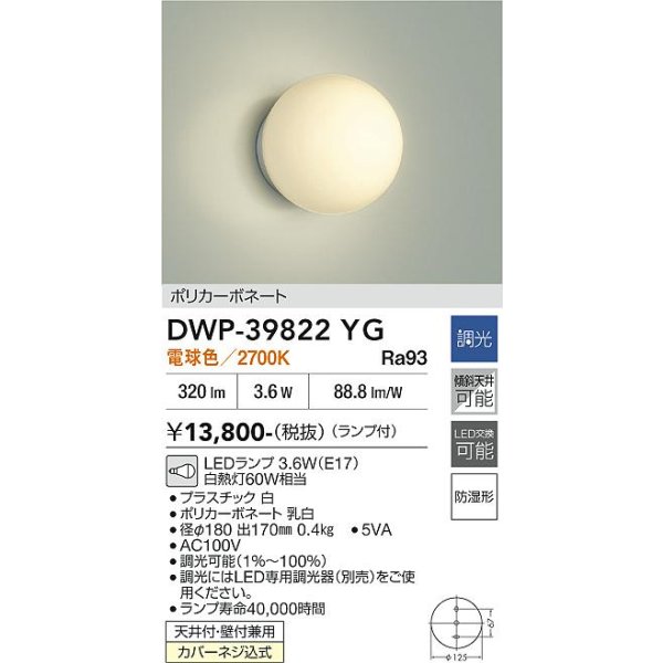 画像2: 大光電機(DAIKO) DWP-39822YG 浴室灯 調光(調光器別売) 電球色 LED ランプ付 防湿形 ホワイト (2)