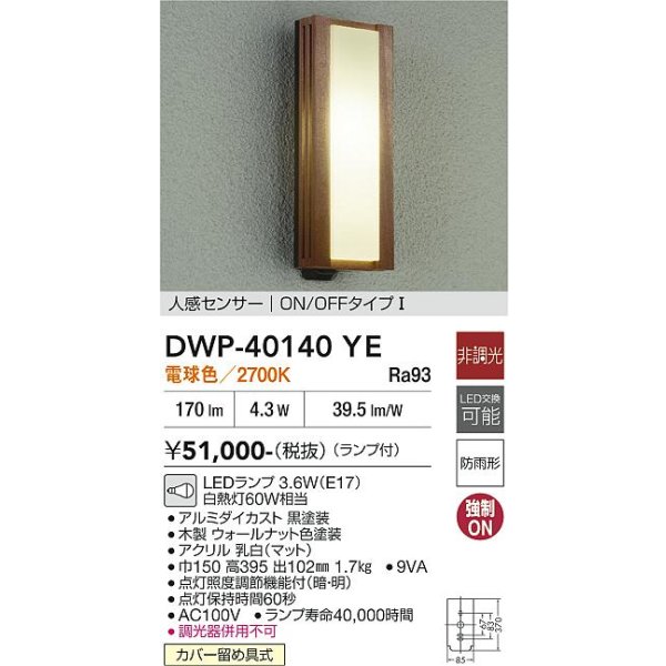 画像2: 大光電機(DAIKO) DWP-40140YE アウトドアライト ポーチ灯 非調光 電球色 LED ランプ付 人感センサー ON/OFFタイプI 防雨形 ウォールナット (2)