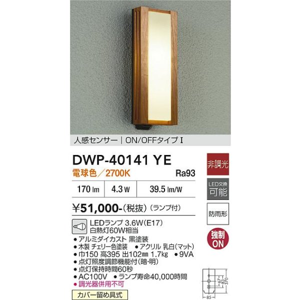 画像2: 大光電機(DAIKO) DWP-40141YE アウトドアライト ポーチ灯 非調光 電球色 LED ランプ付 人感センサー ON/OFFタイプI 防雨形 チェリー (2)