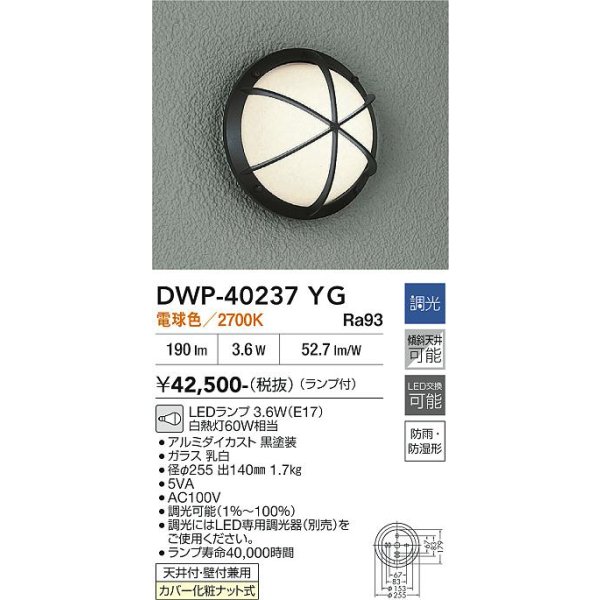 画像2: 大光電機(DAIKO) DWP-40237YG アウトドアライト ポーチ灯 調光(調光器別売) 電球色 LED ランプ付 防雨・防湿形 ブラック (2)