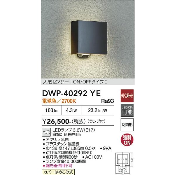 画像2: 大光電機(DAIKO) DWP-40292YE アウトドアライト ポーチ灯 非調光 電球色 LED ランプ付 人感センサー ON/OFFタイプI 防雨形 ブラック (2)