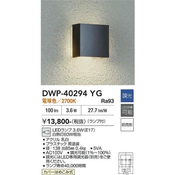 画像2: 大光電機(DAIKO) DWP-40294YG アウトドアライト ポーチ灯 調光(調光器別売) 電球色 LED ランプ付 防雨形 ブラック (2)