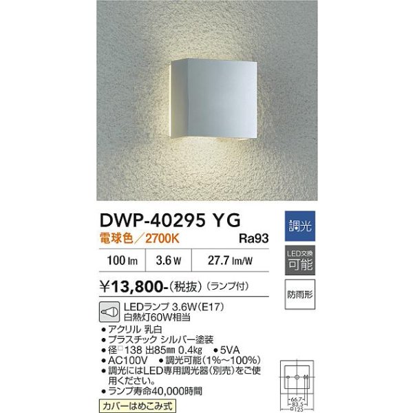 画像2: 大光電機(DAIKO) DWP-40295YG アウトドアライト ポーチ灯 調光(調光器別売) 電球色 LED ランプ付 防雨形 シルバー (2)