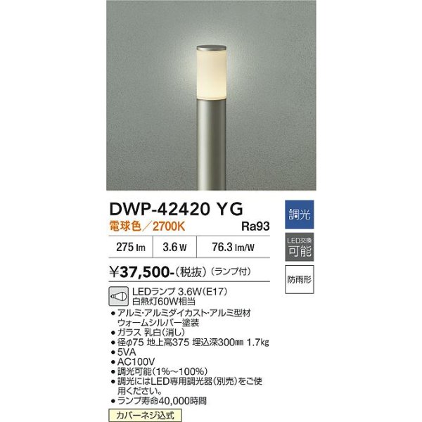 画像2: 大光電機(DAIKO) DWP-42420YG アウトドアライト ポール灯 調光(調光器別売) 電球色 LED ランプ付 防雨形 ウォームシルバー (2)