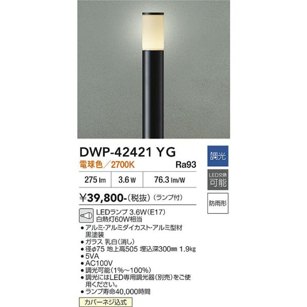 画像2: 大光電機(DAIKO) DWP-42421YG アウトドアライト ポール灯 調光(調光器別売) 電球色 LED ランプ付 防雨形 ブラック (2)