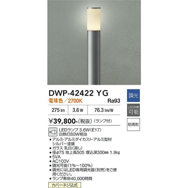 画像2: 大光電機(DAIKO) DWP-42422YG アウトドアライト ポール灯 調光(調光器別売) 電球色 LED ランプ付 防雨形 シルバー (2)