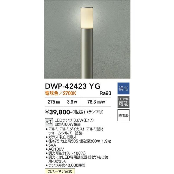 画像2: 大光電機(DAIKO) DWP-42423YG アウトドアライト ポール灯 調光(調光器別売) 電球色 LED ランプ付 防雨形 ウォームシルバー (2)
