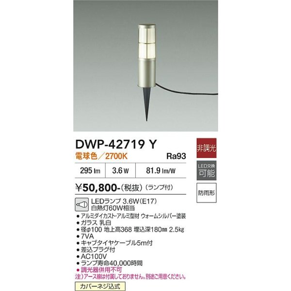 画像2: 大光電機(DAIKO) DWP-42719Y アウトドアライト ポール灯 非調光 電球色 LED ランプ付 防雨形 ウォームシルバー (2)