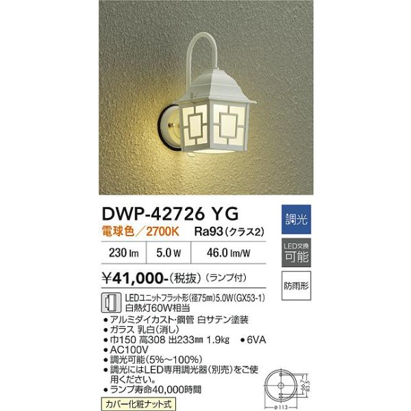 画像2: 大光電機(DAIKO) DWP-42726YG アウトドアライト ポーチ灯 調光(調光器別売) 電球色 LED ランプ付 防雨形 ホワイト (2)