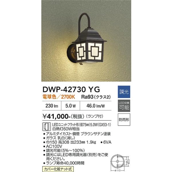画像2: 大光電機(DAIKO) DWP-42730YG アウトドアライト ポーチ灯 調光(調光器別売) 電球色 LED ランプ付 防雨形 ラスティーブラウン (2)