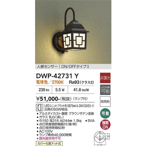 画像2: 大光電機(DAIKO) DWP-42731Y アウトドアライト ポーチ灯 非調光 電球色 LED ランプ付 人感センサー ON/OFFタイプI 防雨形 ラスティーブラウン (2)