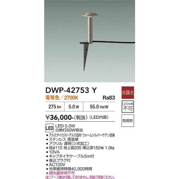 画像2: 大光電機(DAIKO) DWP-42753Y アウトドアライト ポール灯 非調光 電球色 LED内蔵 防雨形 ウォームシルバー (2)