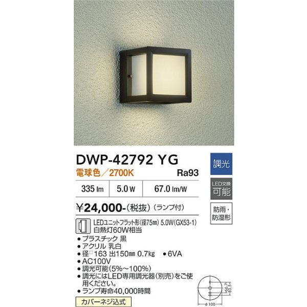 画像2: 大光電機(DAIKO) DWP-42792YG アウトドアライト ポーチ灯 調光(調光器別売) 電球色 LED ランプ付 防雨・防湿形 ブラック (2)