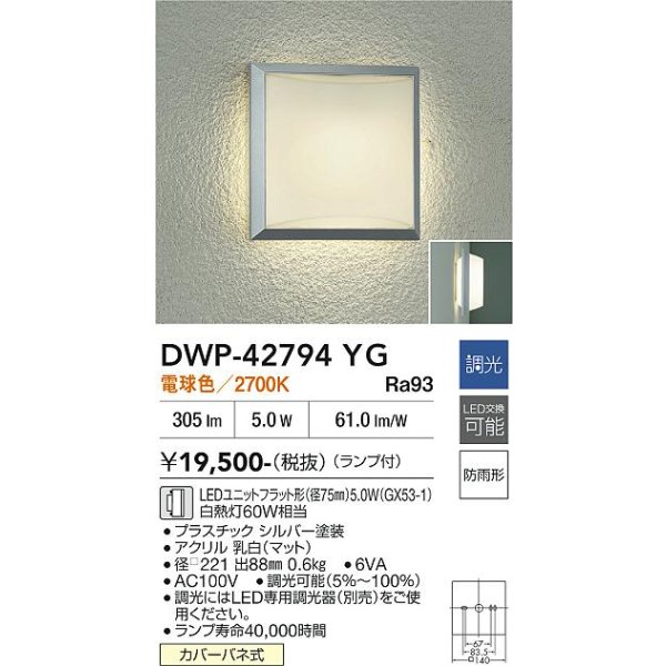 画像2: 大光電機(DAIKO) DWP-42794YG アウトドアライト ポーチ灯 調光(調光器別売) 電球色 LED ランプ付 防雨形 シルバー (2)