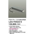 画像2: 大光電機(DAIKO) LZA-93022E 部材 調光用電源 (2)