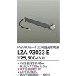 画像2: 大光電機(DAIKO) LZA-93023E 部材 調光用電源 (2)