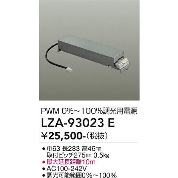 画像2: 大光電機(DAIKO) LZA-93023E 部材 調光用電源 (2)
