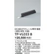 画像2: 大光電機(DAIKO) TP-VL033B 部材 DC48Vダクトレール専用電源 浅形・深形共通 ブラック (2)