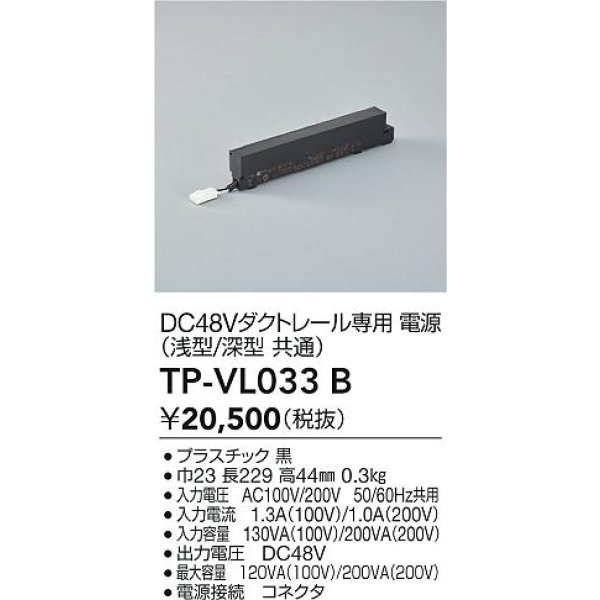 画像2: 大光電機(DAIKO) TP-VL033B 部材 DC48Vダクトレール専用電源 浅形・深形共通 ブラック (2)