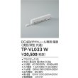画像2: 大光電機(DAIKO) TP-VL033W 部材 DC48Vダクトレール専用電源 浅形・深形共通 ホワイト (2)