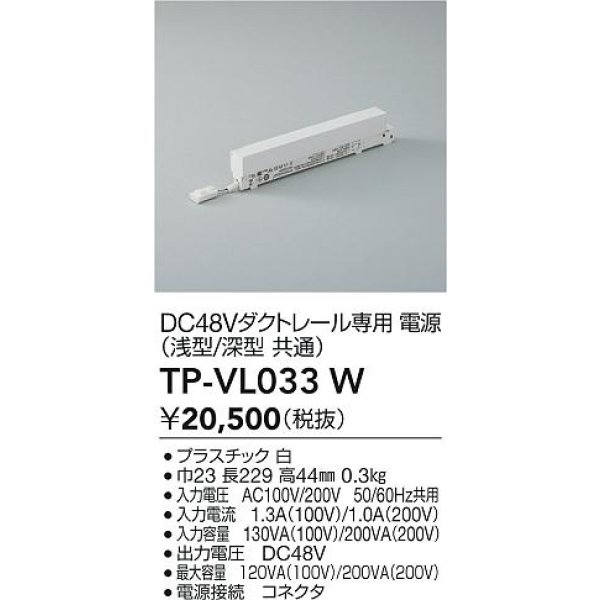 画像2: 大光電機(DAIKO) TP-VL033W 部材 DC48Vダクトレール専用電源 浅形・深形共通 ホワイト (2)