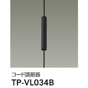 画像: 大光電機(DAIKO) TP-VL034B 部材 コード調節器 ブラック