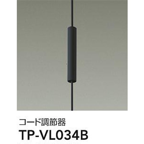 画像1: 大光電機(DAIKO) TP-VL034B 部材 コード調節器 ブラック (1)
