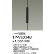 画像2: 大光電機(DAIKO) TP-VL034B 部材 コード調節器 ブラック (2)